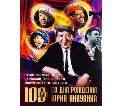  Альбом для монет 25 рублей «Творчество Юрия Никулина», фото 1 