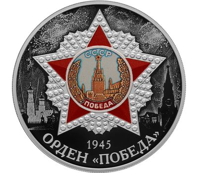  Серебряная монета 3 рубля 2022 «Орден «Победа», фото 1 