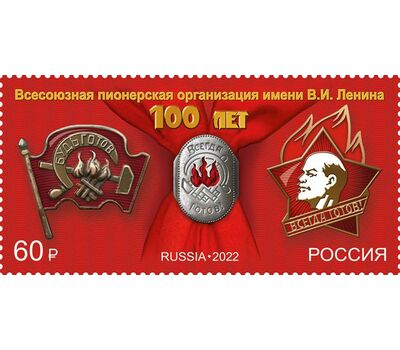  Почтовая марка «100 лет основанию Всесоюзной пионерской организации имени В.И. Ленина» 2022, фото 1 