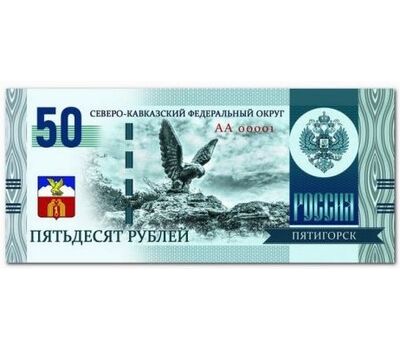  Сувенирная банкнота 50 рублей «Пятигорск», фото 1 