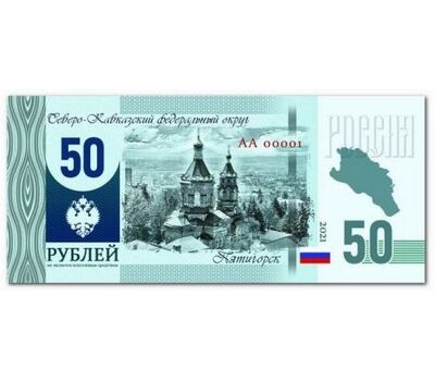  Сувенирная банкнота 50 рублей «Пятигорск», фото 2 