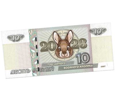  Сувенирная банкнота 10 рублей 2023 «Год Кролика», фото 1 
