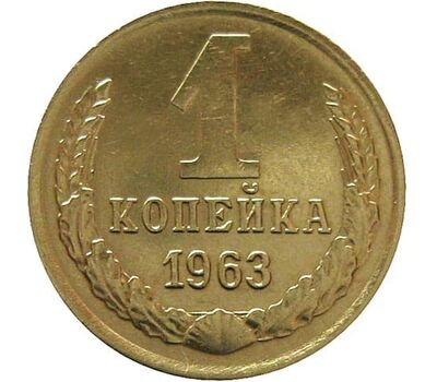  Монета 1 копейка 1963, фото 1 
