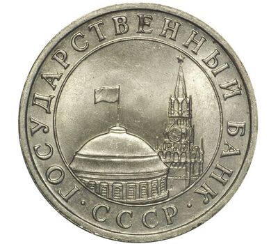  Монета 5 рублей 1991 ЛМД ГКЧП XF-AU, фото 2 