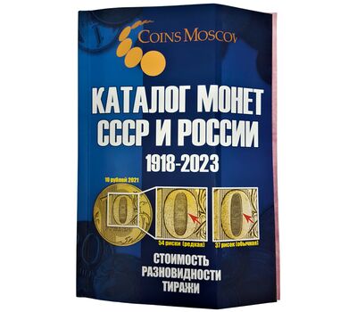  Каталог «Монеты СССР и России 1918-2023» редакция 16 (уценка), фото 2 