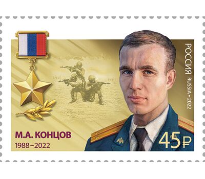  10 марок «Герои Российской Федерации. Т.А. Ильгамов, Д.Н. Исламов, В.П. Клещенко, М.А. Концов, Р.В. Кутузов, А.Е. Миягашев, Д.В. Семёнов, А.И. Старчков, А.Е. Хамхоев, О.А. Шипицин» 2022, фото 4 