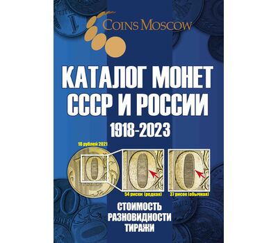  Каталог «Монеты СССР и России 1918-2023» редакция 16 (уценка), фото 1 