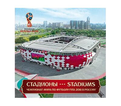  Сувенирный набор в художественной обложке «Чемпионат мира по футболу FIFA 2018 в России. Стадионы» 2015, фото 1 