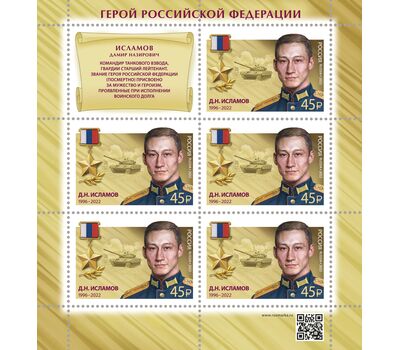  10 листов «Герои Российской Федерации. Т.А. Ильгамов, Д.Н. Исламов, В.П. Клещенко, М.А. Концов, Р.В. Кутузов, А.Е. Миягашев, Д.В. Семёнов, А.И. Старчков, А.Е. Хамхоев, О.А. Шипицин» 2022, фото 7 