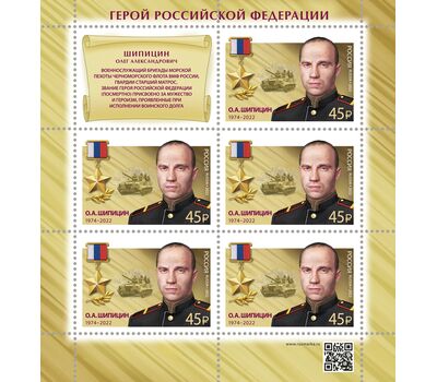  10 листов «Герои Российской Федерации. Т.А. Ильгамов, Д.Н. Исламов, В.П. Клещенко, М.А. Концов, Р.В. Кутузов, А.Е. Миягашев, Д.В. Семёнов, А.И. Старчков, А.Е. Хамхоев, О.А. Шипицин» 2022, фото 9 