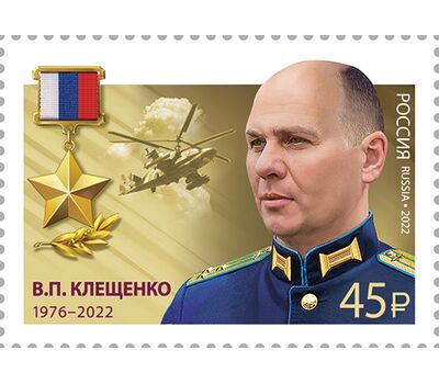  10 марок «Герои Российской Федерации. Т.А. Ильгамов, Д.Н. Исламов, В.П. Клещенко, М.А. Концов, Р.В. Кутузов, А.Е. Миягашев, Д.В. Семёнов, А.И. Старчков, А.Е. Хамхоев, О.А. Шипицин» 2022, фото 7 
