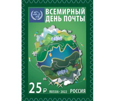  Почтовая марка «Всемирный день почты» 2022, фото 1 
