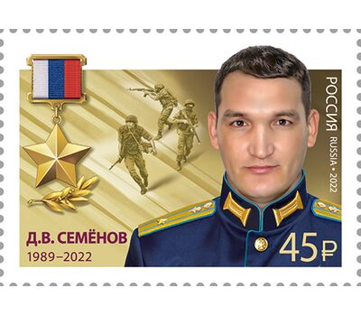  10 марок «Герои Российской Федерации. Т.А. Ильгамов, Д.Н. Исламов, В.П. Клещенко, М.А. Концов, Р.В. Кутузов, А.Е. Миягашев, Д.В. Семёнов, А.И. Старчков, А.Е. Хамхоев, О.А. Шипицин» 2022, фото 9 