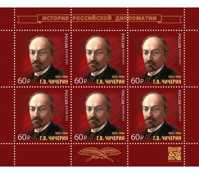  Лист «История российской дипломатии. 150 лет со дня рождения Г.В. Чичерина, государственного деятеля, дипломата» 2022, фото 1 