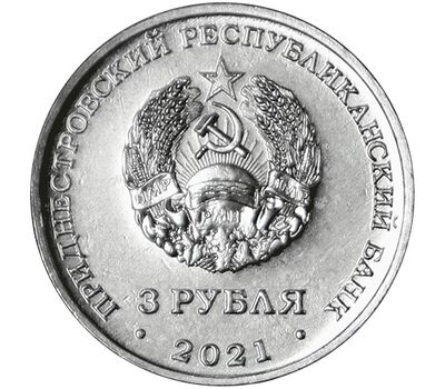  Монета 3 рубля 2021 (2022) «100 лет образования СССР» Приднестровье, фото 2 
