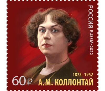  Почтовая марка «150 лет со дня рождения А.М. Коллонтай, государственного деятеля, дипломата» 2022, фото 1 