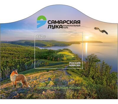  Почтовый блок «Совместный выпуск России и Азербайджана. Национальный парк «Самарская Лука» 2022, фото 1 