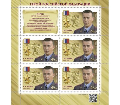  Лист «Герои Российской Федерации. Герой Российской Федерации С.В. Перец» 2022, фото 1 