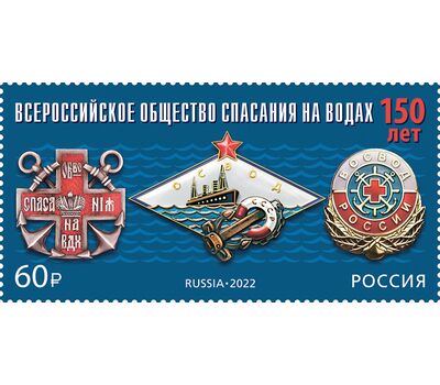  Почтовая марка «150 лет Всероссийскому обществу спасания на водах» 2022, фото 1 