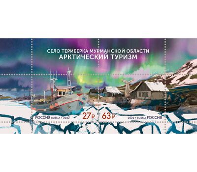  Почтовый блок «Арктический Туризм. Село Териберка Мурманской области» 2022, фото 1 