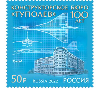  Почтовая марка «100 лет авиационному конструкторскому бюро «Туполев» 2022, фото 1 