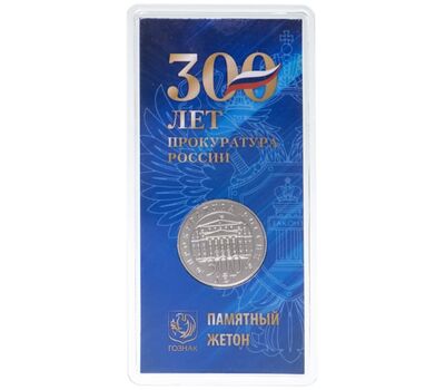 Жетон ММД «300 лет Прокуратуре РФ» 2022, фото 1 