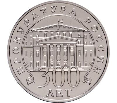  Жетон ММД «300 лет Прокуратуре РФ» 2022, фото 3 