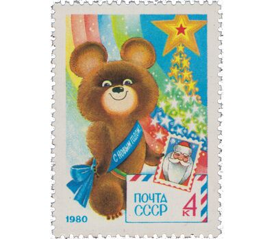  Почтовая марка «С Новым, 1980 годом!» СССР 1979, фото 1 