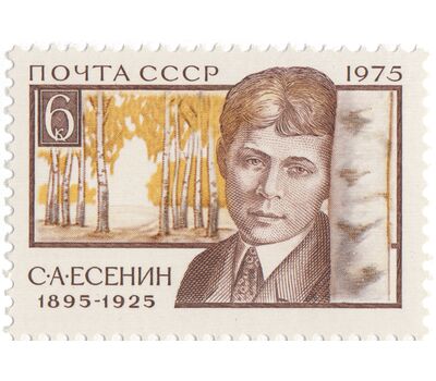  Почтовая марка «80 лет со дня рождения С.А. Есенина» СССР 1975, фото 1 