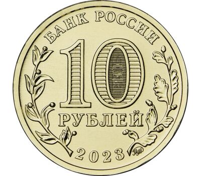  Монета 10 рублей 2023 «Новокузнецк» (Города трудовой доблести), фото 2 