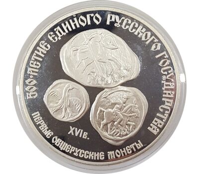  Монета 3 рубля 1989 «Первые общерусские монеты» Proof (уценка), фото 1 