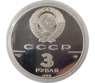  Монета 3 рубля 1989 «Первые общерусские монеты» Proof (уценка), фото 2 