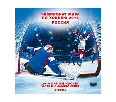  Сувенирный набор в художественной обложке «Чемпионат мира по хоккею в России 2016 года» 2016, фото 1 
