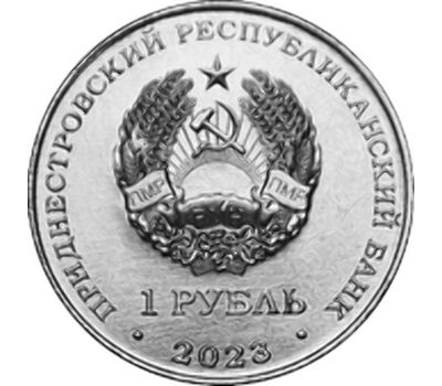  Монета 1 рубль 2023 «Спортивная акробатика» Приднестровье, фото 2 