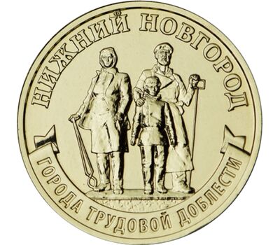  Монета 10 рублей 2023 «Нижний Новгород» (Города трудовой доблести), фото 1 