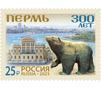  Почтовая марка «300 лет г. Перми» 2023, фото 1 