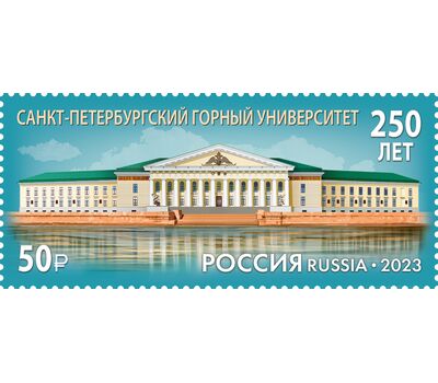  Почтовая марка «250 лет Санкт-Петербургскому горному университету» 2023, фото 1 