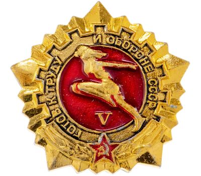  Значок «Готов к Труду и Обороне. Золотой и красный цвет», 5 разряд СССР, фото 1 