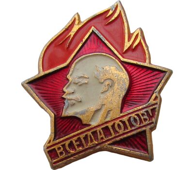  Значок «Всегда готов» (Пионерский значок) СССР, фото 1 