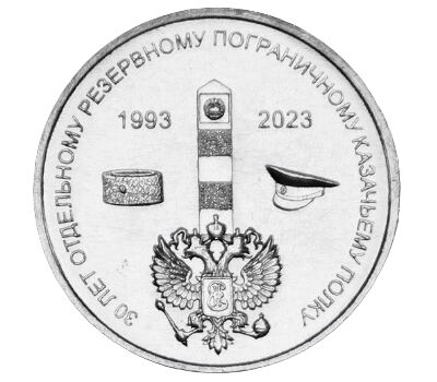  Монета 1 рубль 2023 «30 лет Отдельному резервному казачьему полку МГБ ПМР» Приднестровье, фото 1 