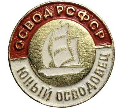  Значок «ОСВОД РСФСР. Юный Осводовец» СССР, фото 1 