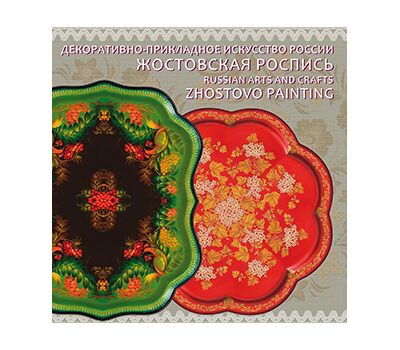  Сувенирный набор в художественной обложке «Декоративно-прикладное искусство России. Жостовская роспись» 2017, фото 1 