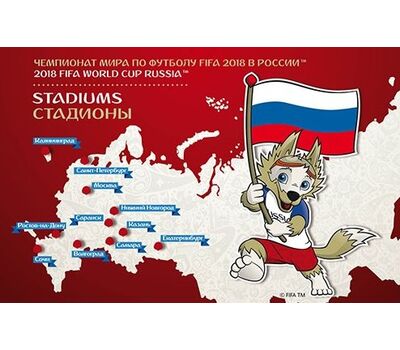  Престиж-буклет «Россия. ЧМ по футболу в России. Стадионы» 2017, фото 1 