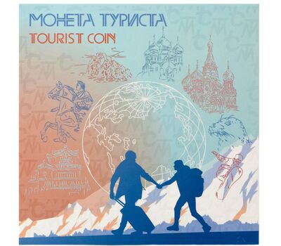  Набор монет Туриста 2022 (ГОЗНАК альбом 10 монет), фото 1 