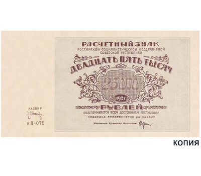  Банкнота 25000 рублей 1921 РСФСР (копия), фото 1 