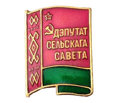  Значок «Депутат сельского совета БССР», фото 1 