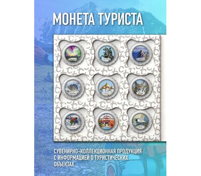  Набор монет Туриста 2022 (ГОЗНАК альбом 10 монет), фото 3 