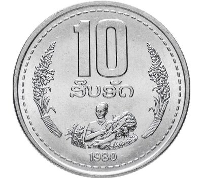  Монета 10 атов 1980 Лаос, фото 1 