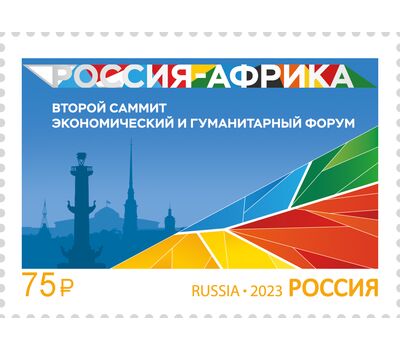  Почтовая марка «Саммит Россия-Африка» 2023, фото 1 
