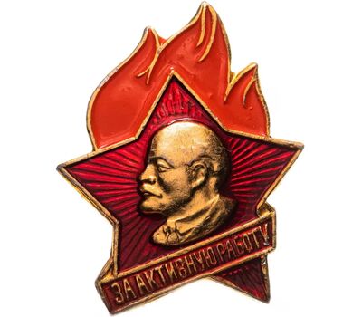  Значок «Пионерия. За активную работу» СССР, фото 1 
